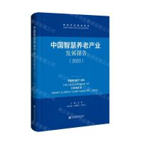 [N]中国智慧养老产业发展报告(2023)(精)/智慧养老智库报告-9787522827797