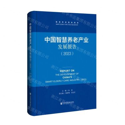 [N]中国智慧养老产业发展报告(2023)(精)/智慧养老智库报告-9787522827797