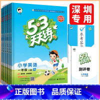 英语沪教牛津版 三年级上 [正版]深圳2023秋53天天练一二三四五六年级上册英语沪教牛津版小学英语课堂同步练习资料作业