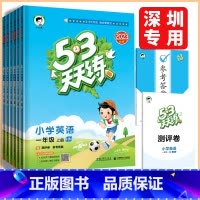 英语沪教牛津版 三年级上 [正版]深圳2023秋53天天练一二三四五六年级上册英语沪教牛津版小学英语课堂同步练习资料作业