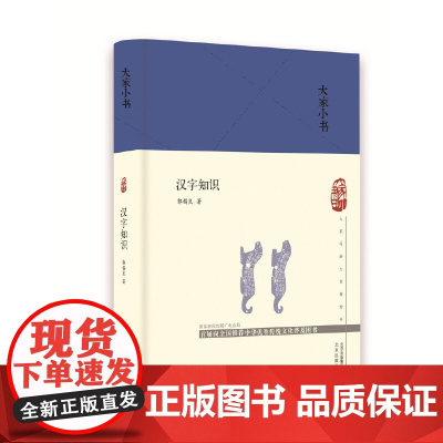 大家小书 汉字知识(精) 郭锡良 北京出版社 正版书籍