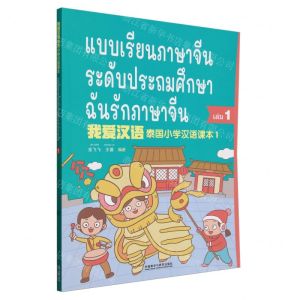 [N]我爱汉语(泰国小学汉语课本1)-9787521308877
