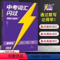 中考词汇默写本 初中通用 [正版]新版2024版中考词汇闪过初中英语单词3500词汇大全 中考英语词汇单词书 初三中