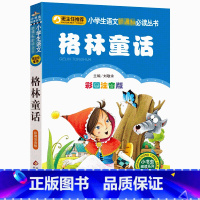 [正版]班主任阅读 格林童话(彩图注音版)小学生语文必读1-3年级课外读物6-10岁少儿文学儿童书籍