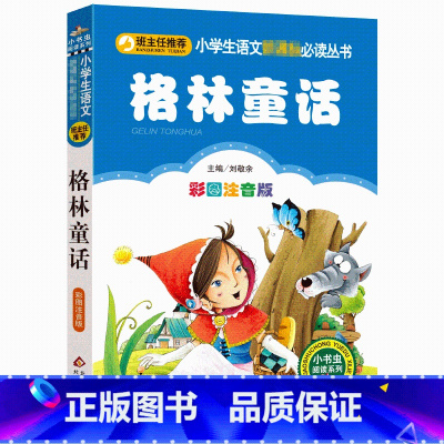 [正版]班主任阅读 格林童话(彩图注音版)小学生语文必读1-3年级课外读物6-10岁少儿文学儿童书籍