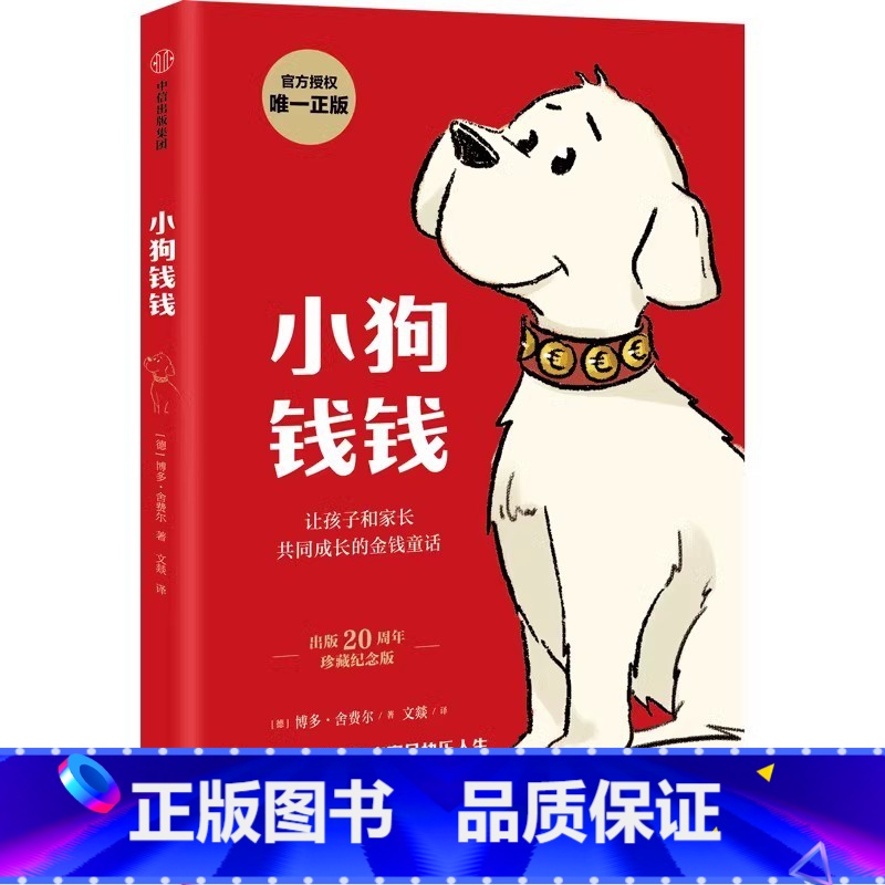 小狗钱钱1 [正版]小狗钱钱新版1+2(单本任选) 儿童财商启蒙博多舍费尔著 7-10-15岁亲子财商课 儿童理财思维