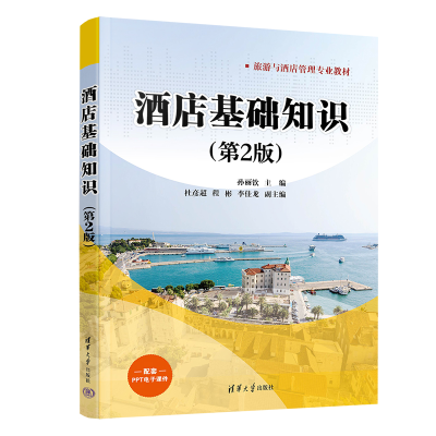 正版新书]酒店基础知识(第2版)19787302625148