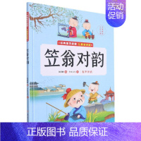 笠翁对韵 有声伴读 [正版]任选中国文化类 精装儿童绘本幼儿园阅读老师3-6岁早教启蒙读物适合小班中班大班小学宝宝课外故