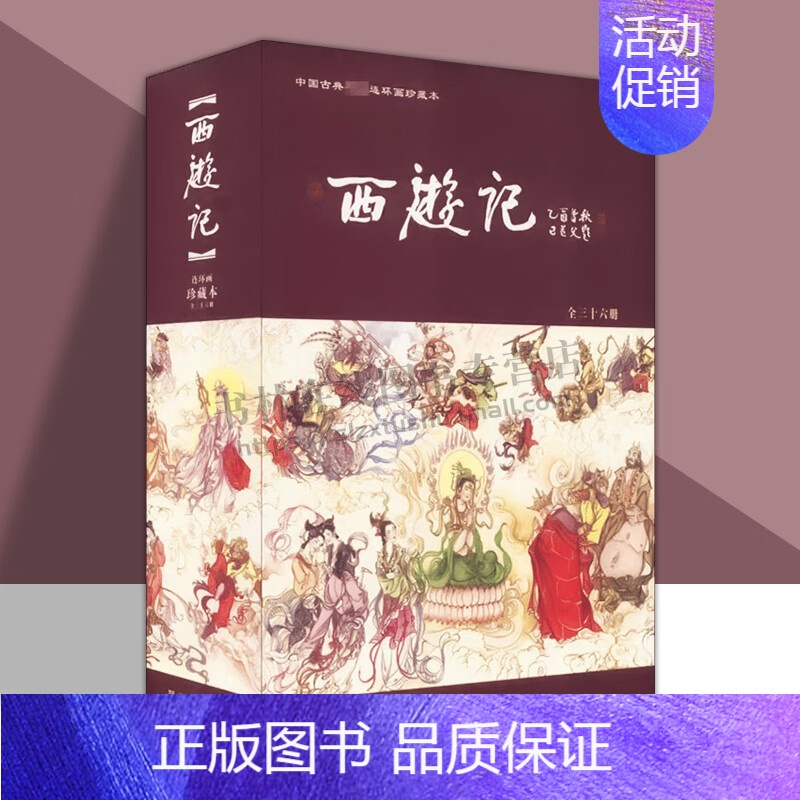 漫画 [正版]西游记 连环画珍藏本 全36册 大名著课外读物 儿童绘本中国古典老版怀旧小人书完整版西游记连环画怀旧经典