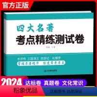 四大名著 测试卷 初中通用 [正版]2024版初中生名著导读考点精练测试卷一本通七八九年级上下全一册中考四大名著阅读测试