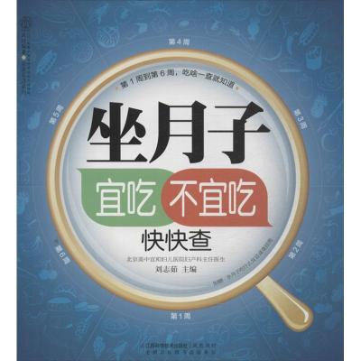 正版新书]坐月子宜吃不宜吃快快查刘志茹9787553720180