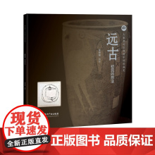 远古 初民的想法 雍棉棉 大家都可以画的中国绘画史 知识产权出版社