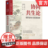 正版 协同共生论:组织进化与实践创新 陈春花 朱丽 刘超 徐石 著 中国管理学派崛起的代表作 协同 共生 组织 文化
