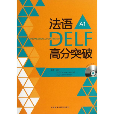 醉染图书法语DELF高分突破9787513531573