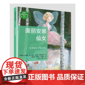 外教社葡萄牙语悦读系列:奥丽安娜仙女