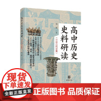 高中历史史料研读 中国古代史卷 全二册 张帆 著 历史
