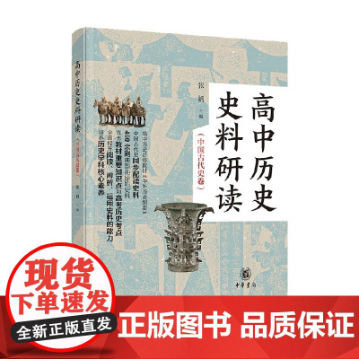 高中历史史料研读 中国古代史卷 全二册 张帆 著 历史