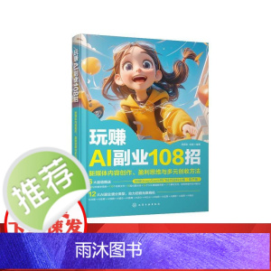 玩赚AI副业108招:新媒体内容创作、盈利思维与多元创收方法