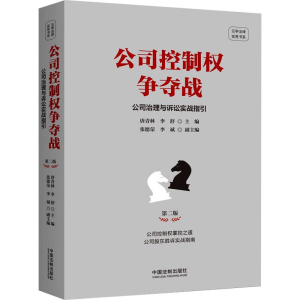 [M]公司控制权争夺战 公司治理与诉讼实战指引 第2版-9787521642544