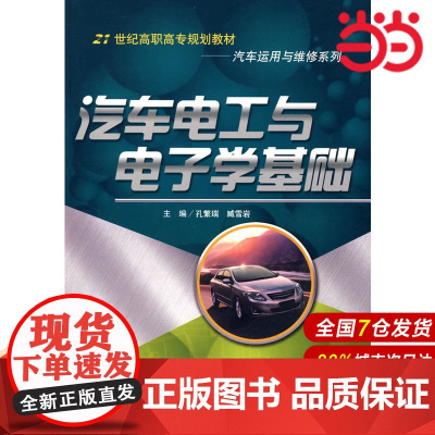 汽车电工与电子学基础(21世纪高职高专规划教材·汽车运用与维修系列).侠名9787300096131中国人民大学出版社