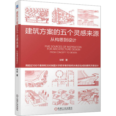 [M]建筑方案的五个灵感来源 从构思到设计-9787111720287