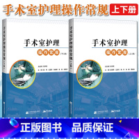 [正版]2本套装书 手术室护理操作常规:上册+手术室护理操作常规:下册 临床技术规范护士用书籍 读配合书 专科临床培训