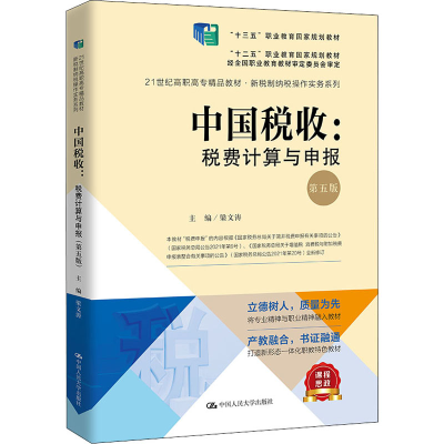 醉染图书中国税收:税费计算与申报 第5版9787300290966