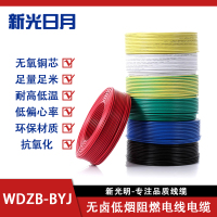 新光日月无卤低烟阻燃电线电缆WDZB-BYJ 2.5平方/每米