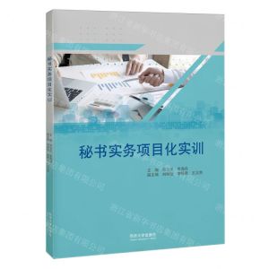 [N]秘书实务项目化实训-9787576500110
