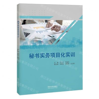 [N]秘书实务项目化实训-9787576500110