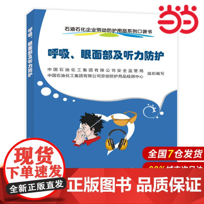 石油石化企业劳动防护用品系列口袋书-呼吸、眼面部及听力防护.中国石油化工集团公司安全监管局9787511454003