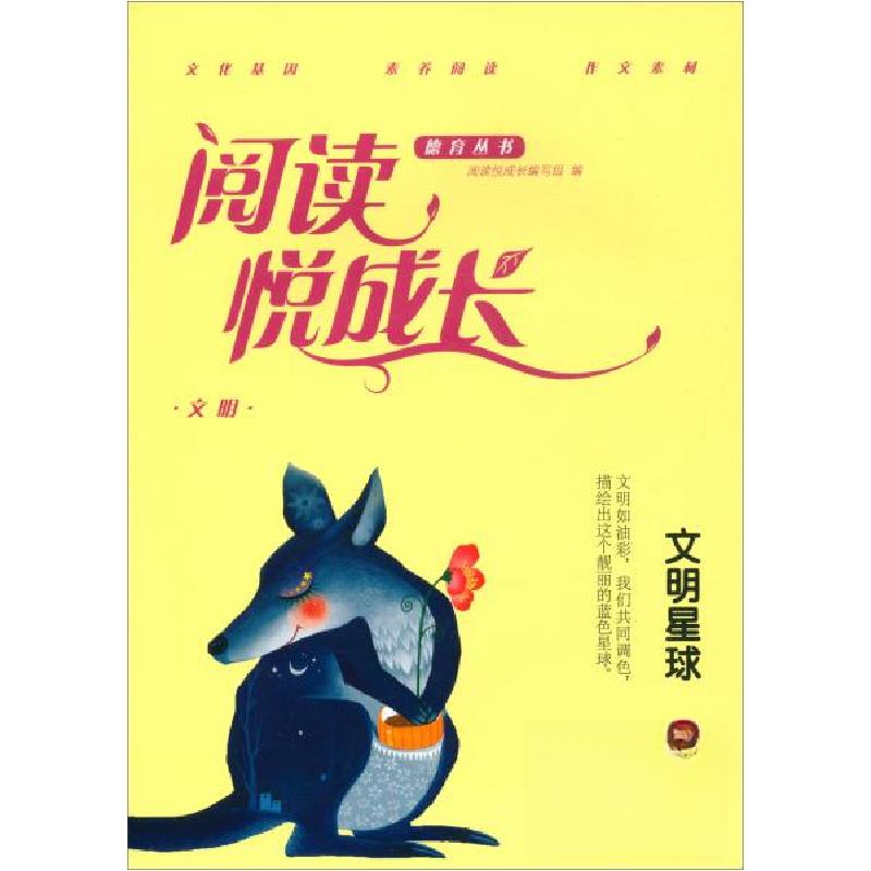 正版新书]文明.文明星球/阅读悦成长德育丛书阅读悦成长编写组