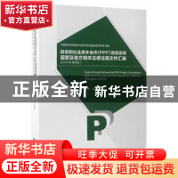 正版 政府和社会资本合作(PPP)项目咨询国家及地方相关法律法规文