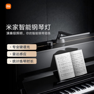 [官方旗舰店]米家智能钢琴灯 专业儿童学生练琴乐谱灯 智能护眼灯