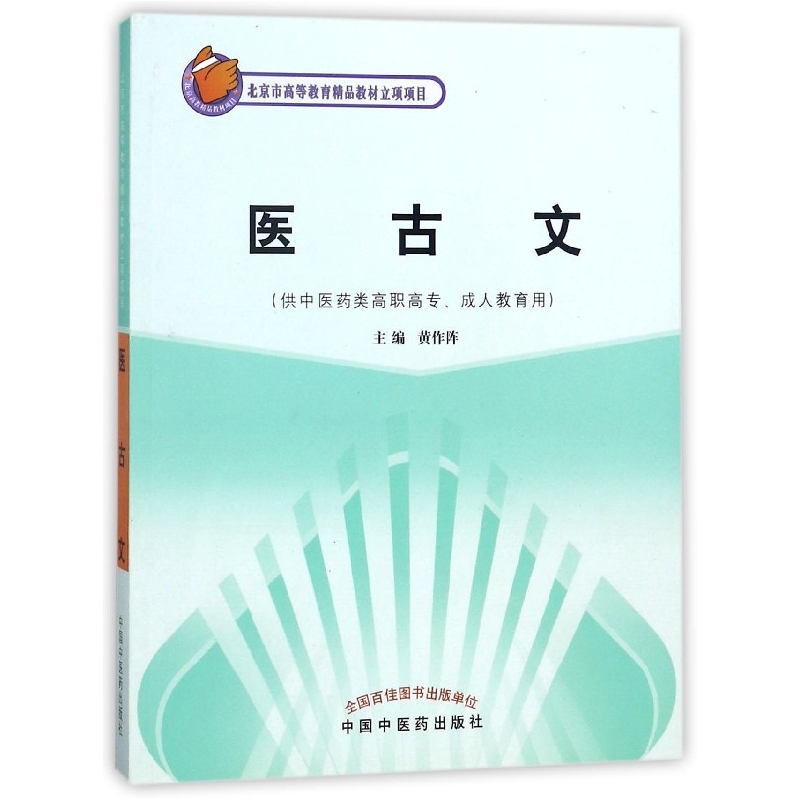 音像医古文(供医类高职专成教育用)编者:黄作阵