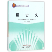 音像医古文(供医类高职专成教育用)编者:黄作阵