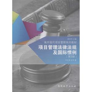 正版新书]项目管理法律法规及国际惯例(第3版)何红锋978731004