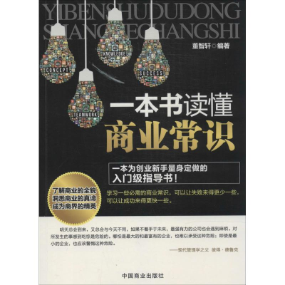 [M]一本书读懂商业常识-9787504484222