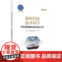 新时代的技术科学 科技强国建设的栋梁之学 杨卫 科学出版社9787030818010