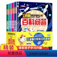 全4册]儿童漫画百科问答 [正版]儿童漫画百科问答全套4册十万个为什么孩子读得懂的漫画百科全书6-12岁儿童科普百科漫画