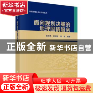 正版 面向规划决策的地理国情服务 苏世亮,杜清运,翁敏编著 科