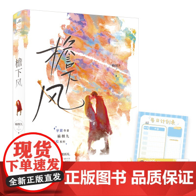 檐下风 作者亲签版 楠烟九 贵州人民出版社 正版书籍