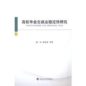 正版新书]高校毕业生就业稳定性研究张一名,张再生 等著978751