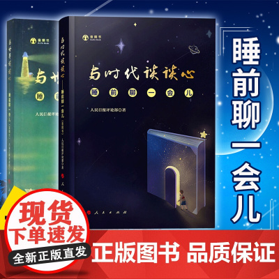 [正版]与时代谈谈心+与世界谈谈心睡前聊一会儿 人民日报评论部 逆行小伙 假精致 社会人“拼娃”焦虑