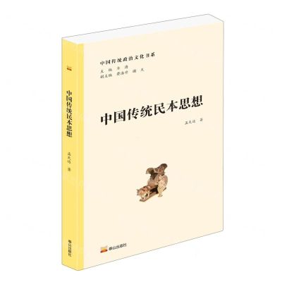 [N]中国传统民本思想/中国传统政治文化书系-9787551906876