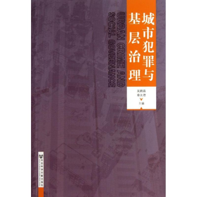[M]城市犯罪与基层治理-9787509746691