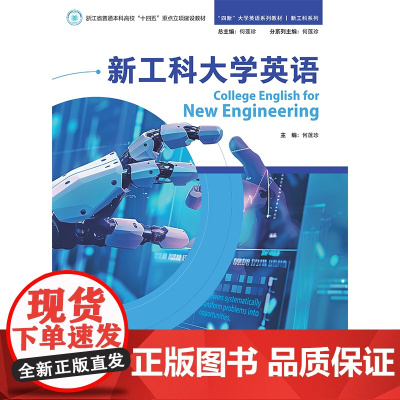 外研社 新工科大学英语 “四新”大学英语系列教材 新工科系列