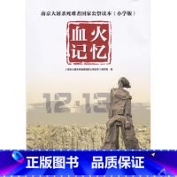 [正版]南京大屠杀死难者国家公祭读本 血火记忆(小学版) 书籍南京出版社