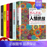[正版]6册 别人不说你一定要懂的人情世故 说话技巧别输在不会表达上所谓情商高就是会说话心理学书排行榜 口才情商沟通