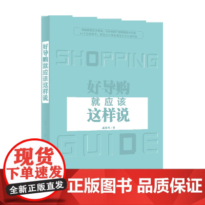 好导购就应该这样说